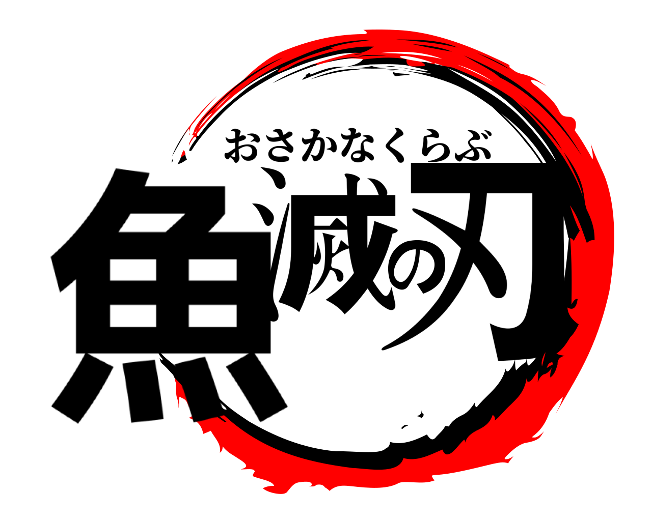 魚滅の刃 おさかなくらぶ