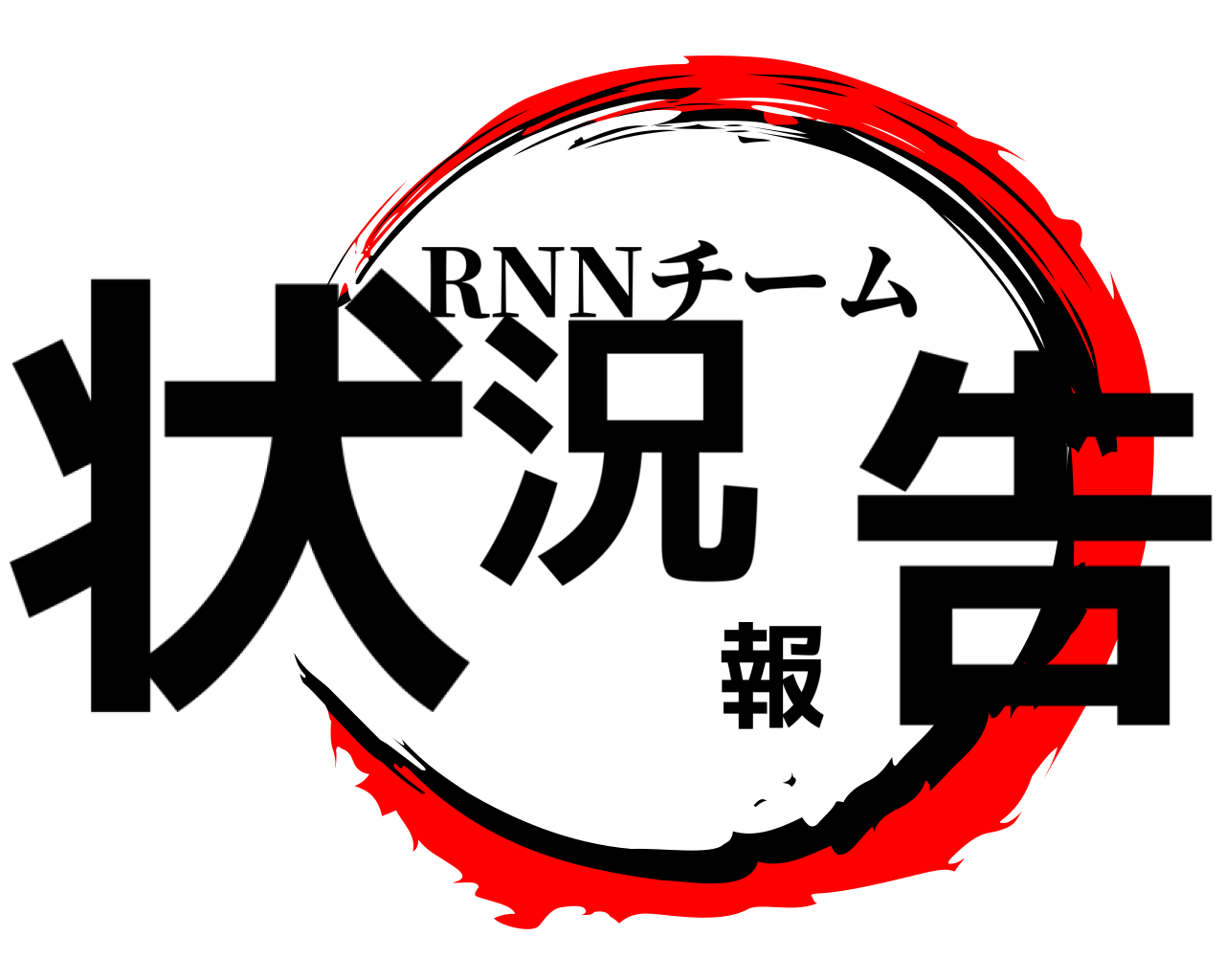 状況報告 RNNチーム