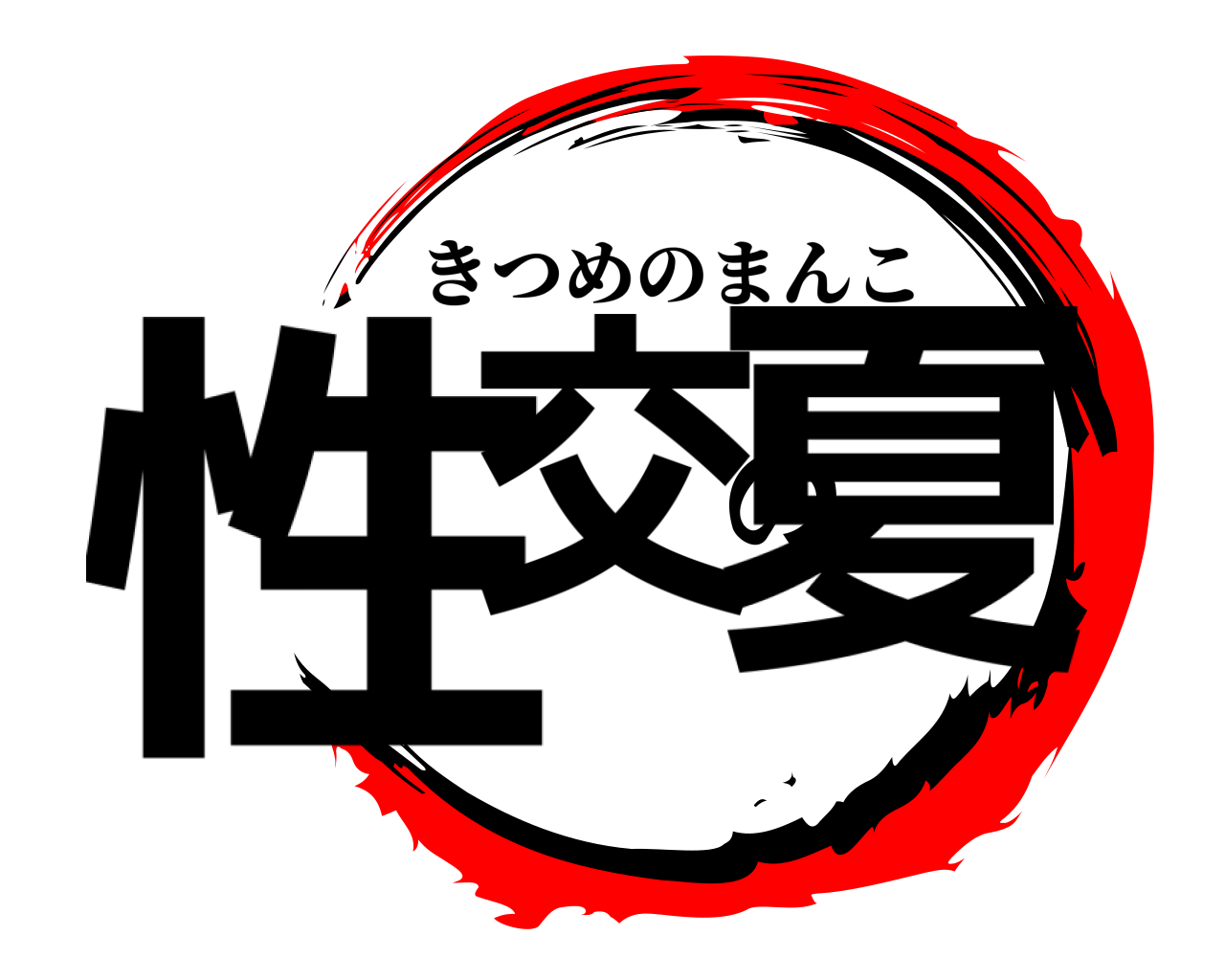 性交の夏 きつめのまんこ