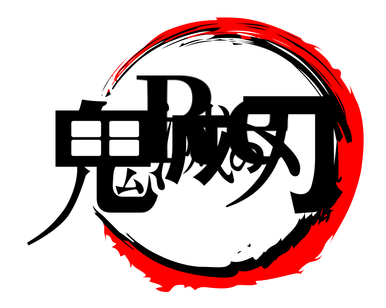 鬼滅の刃 Re