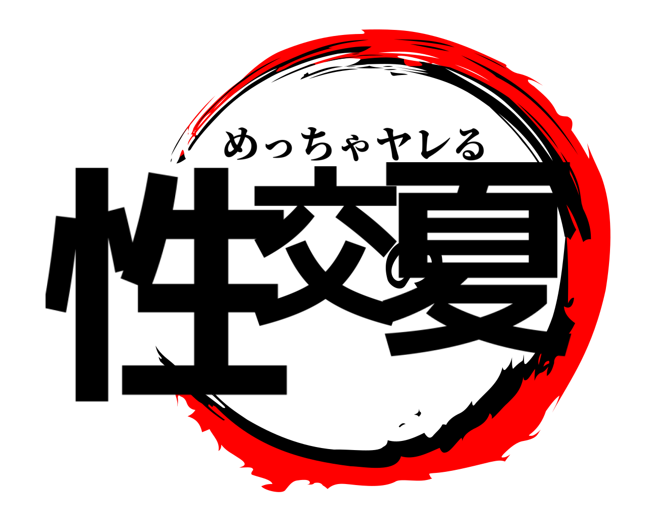 性交の夏 めっちゃヤレる