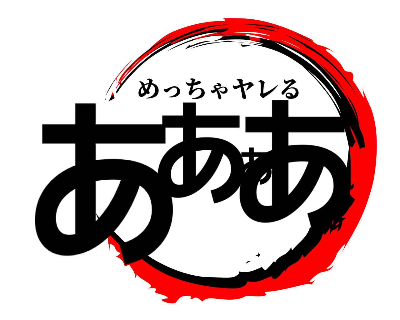 ああああ めっちゃヤレる