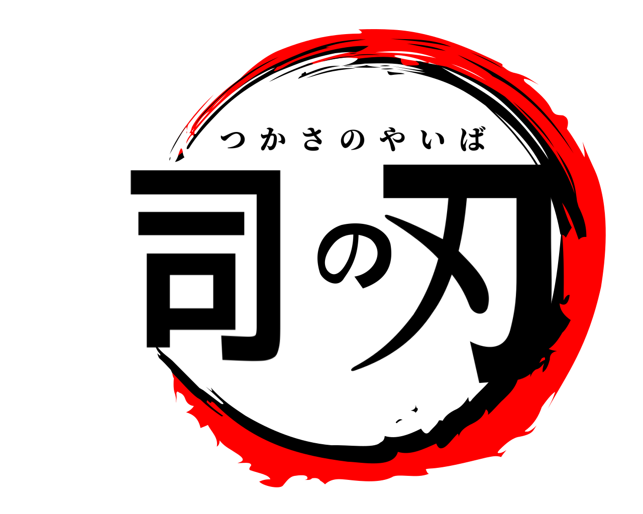 司の刃 つかさのやいば