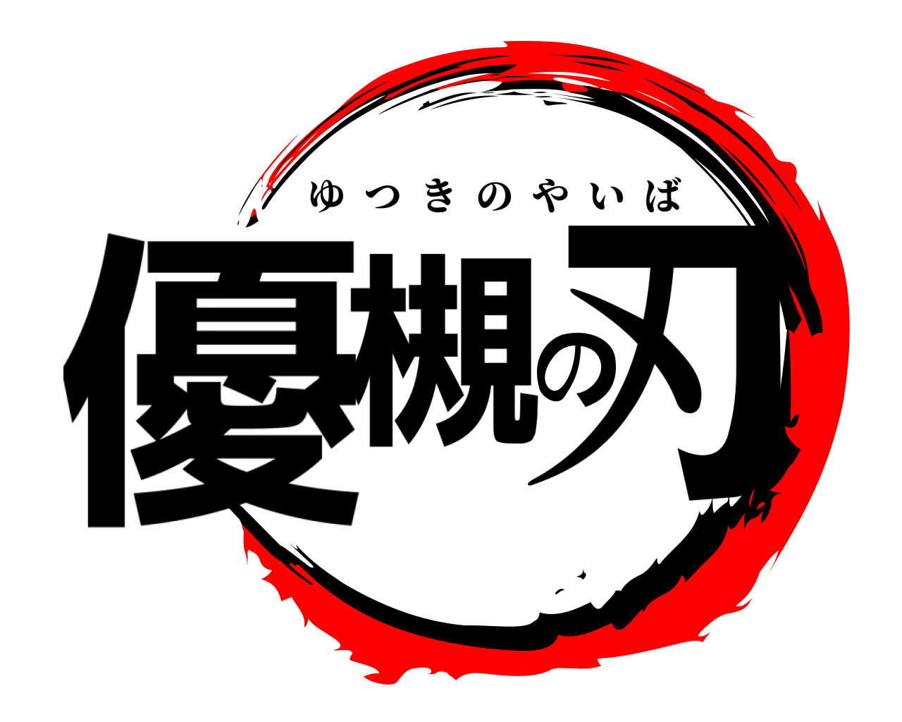 優槻の刃 ゆつきのやいば