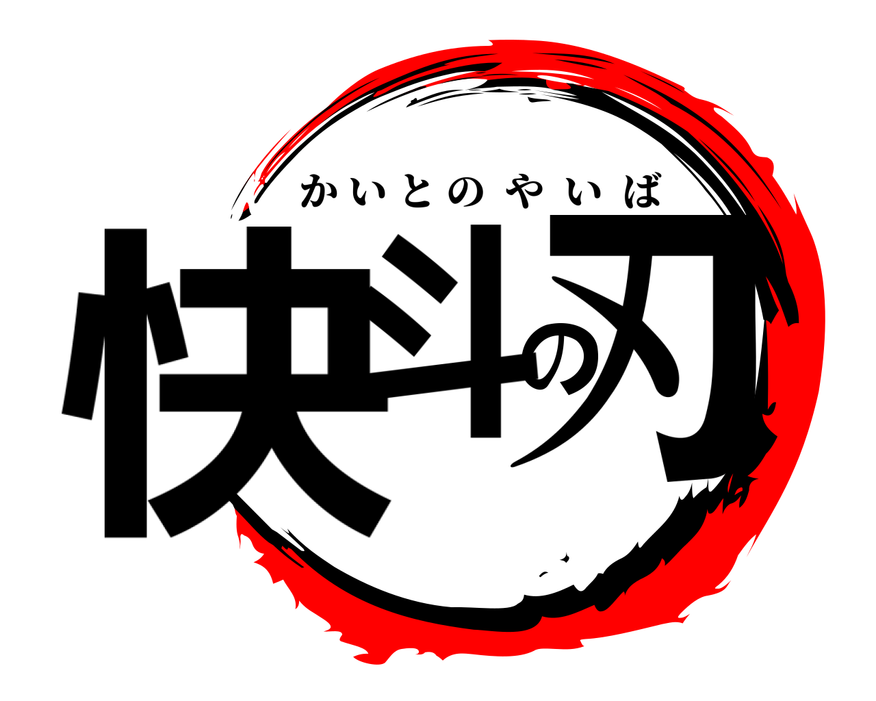快斗の刃 かいとのやいば