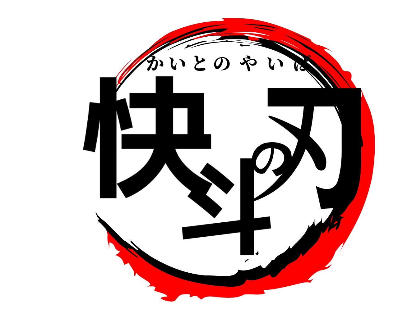 快斗の刃 かいとのやいば