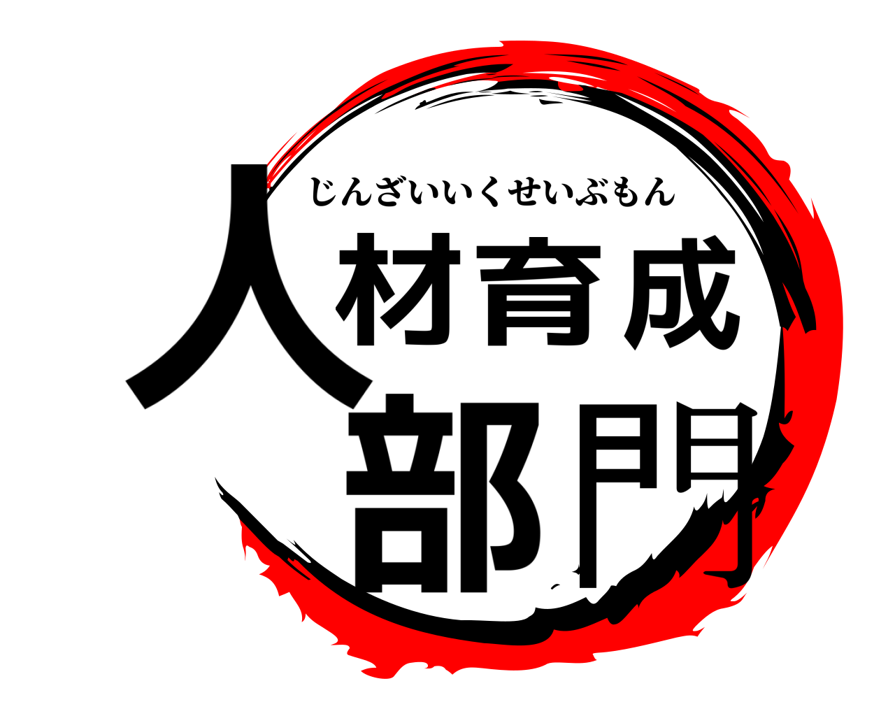 人材育成部門 じんざいいくせいぶもん