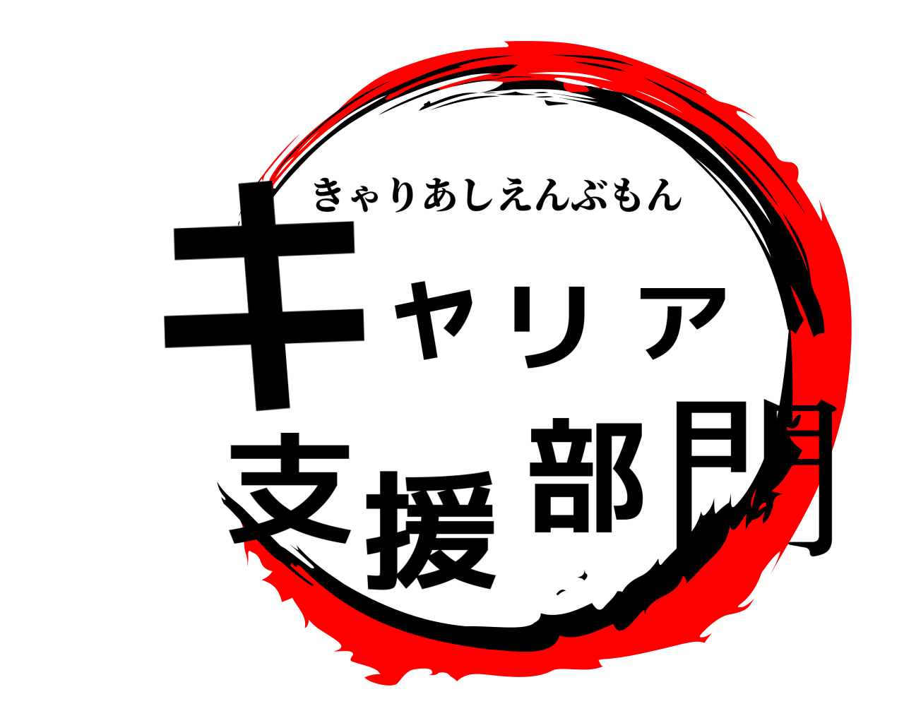 キャリア支援部門 きゃりあしえんぶもん