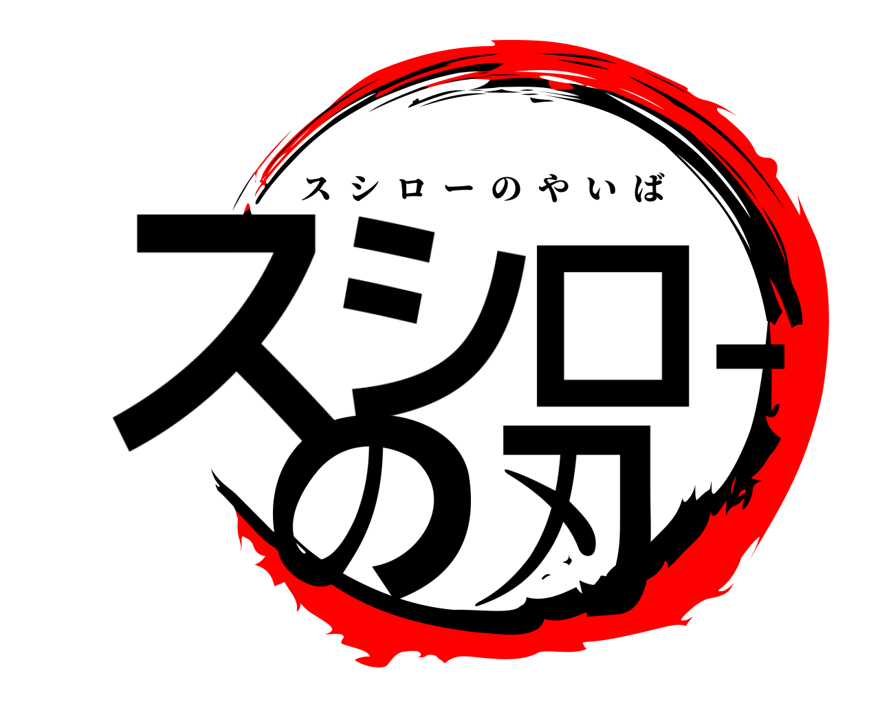 鬼滅の刃ロゴジェネレーター 作成結果