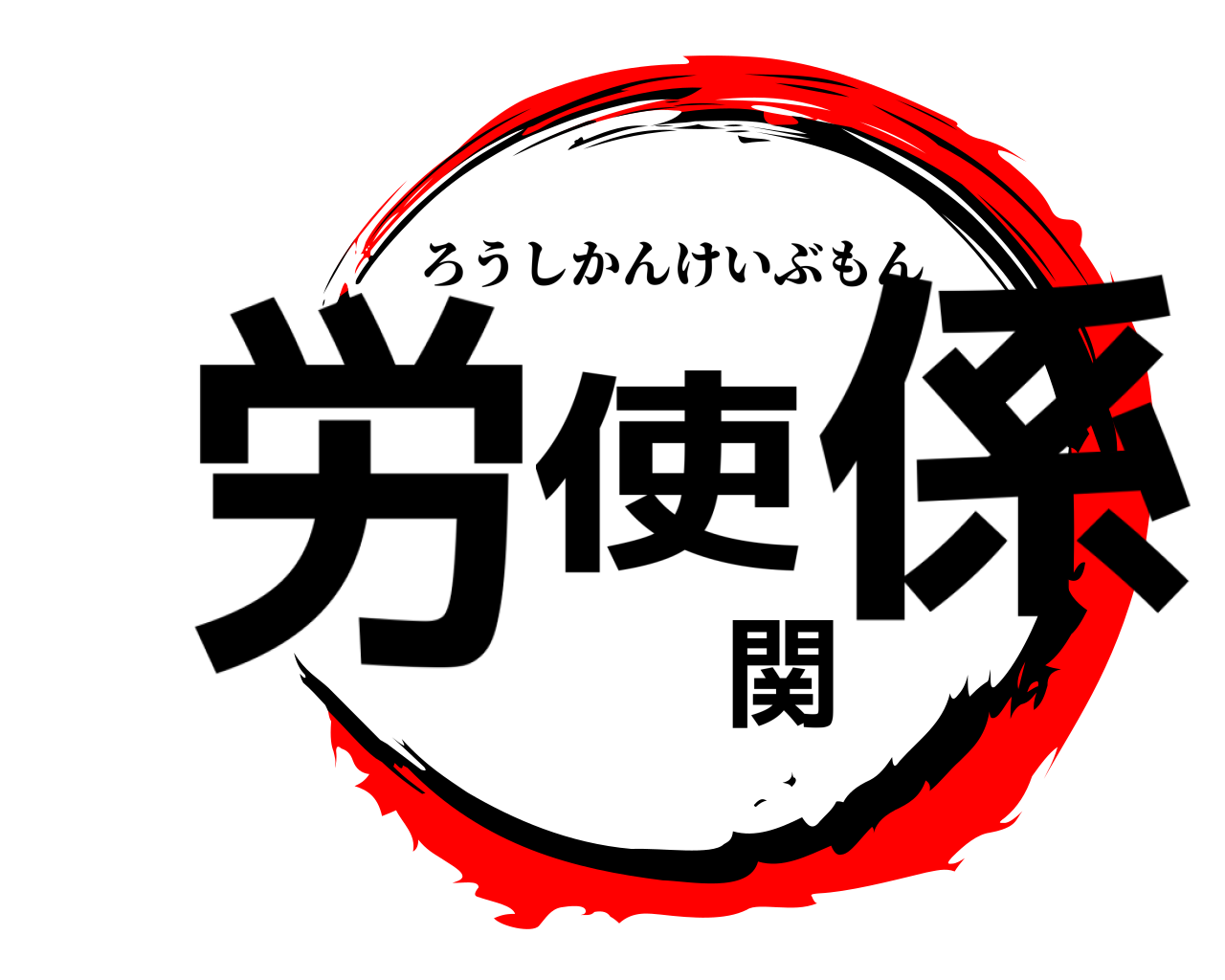 労使関係 ろうしかんけいぶもん