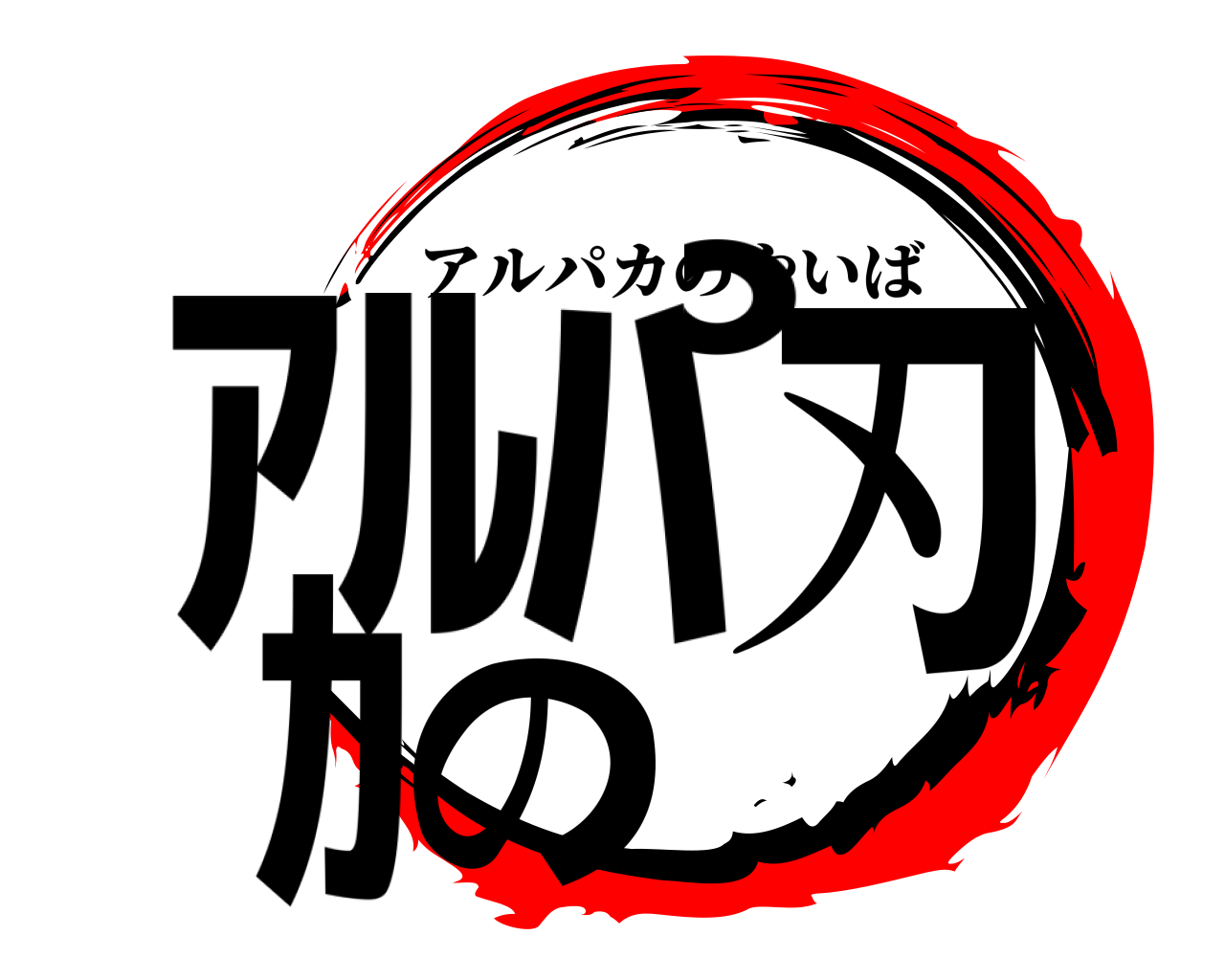 ｱﾙﾊﾟｶの刃 アルパカのやいば