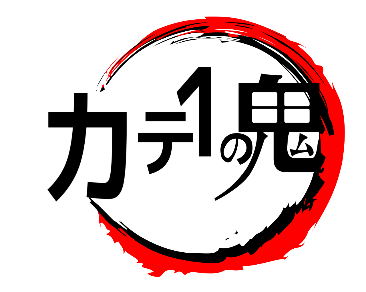 カテ１の鬼 