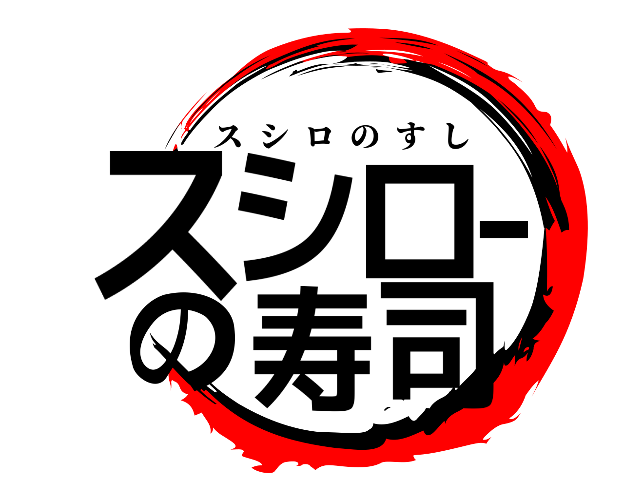 スシロｰの寿司 スシロのすし