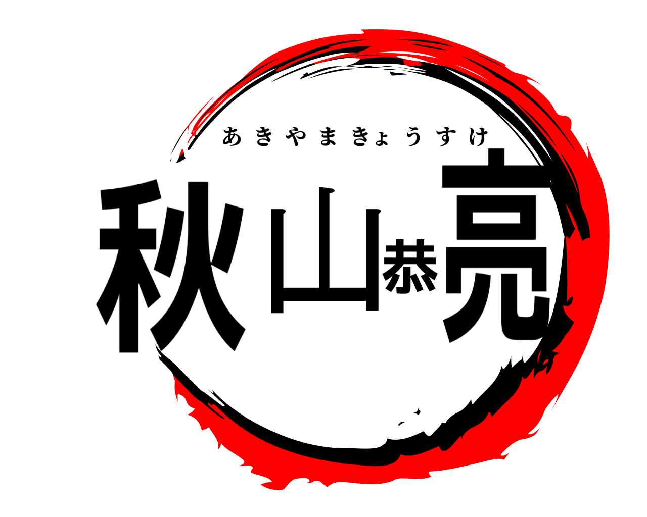 秋山恭亮 あきやまきょうすけ