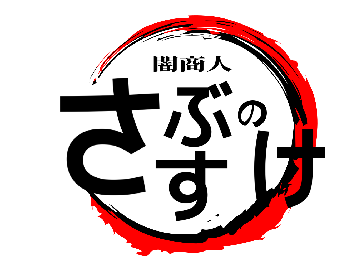 さぶのすけ 闇商人