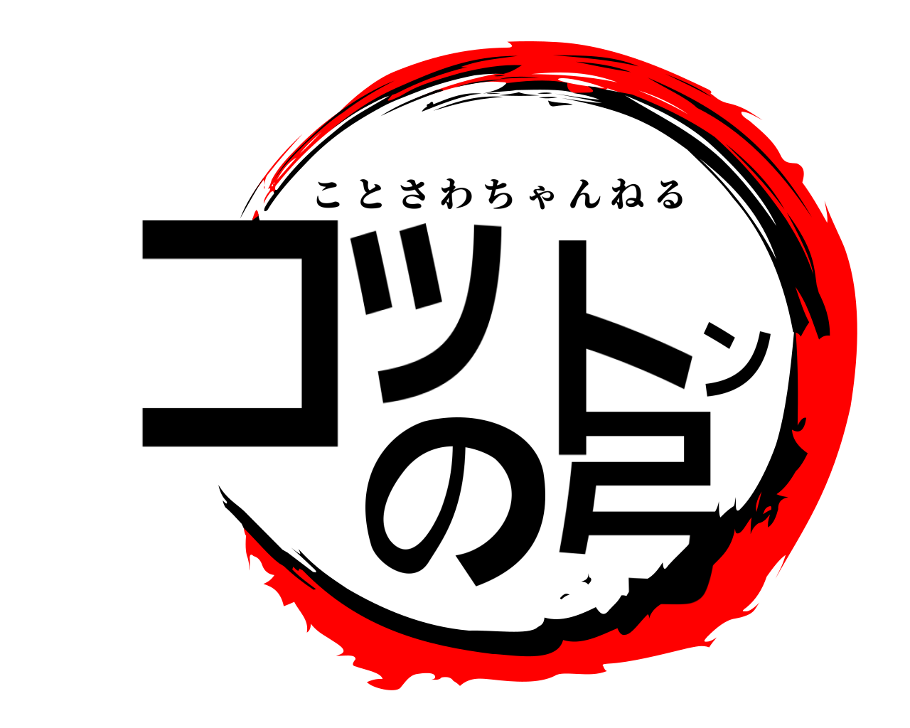 コットン の弓 ことさわちゃんねる
