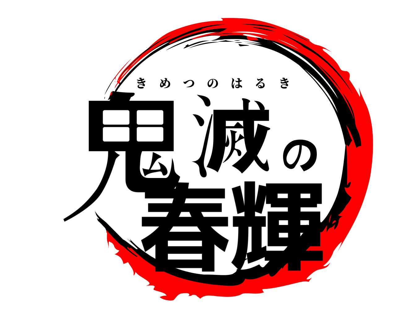 鬼滅の春輝 きめつのはるき