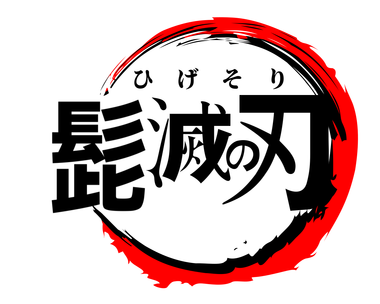 髭滅の刃 ひげそり