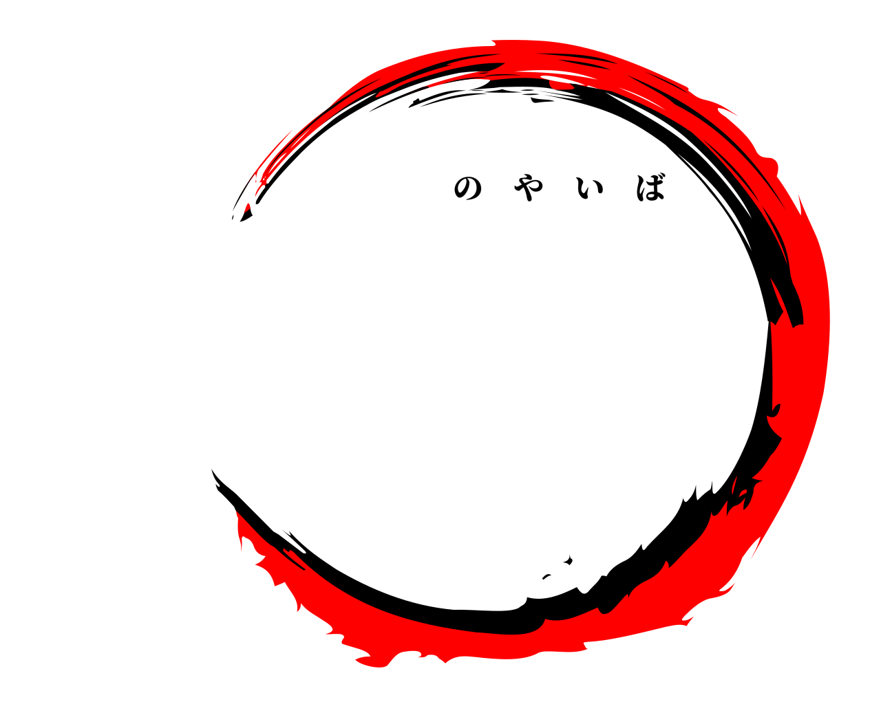  　　　　　のやいば