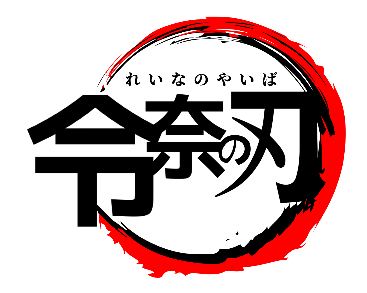 令奈の刃 れいなのやいば