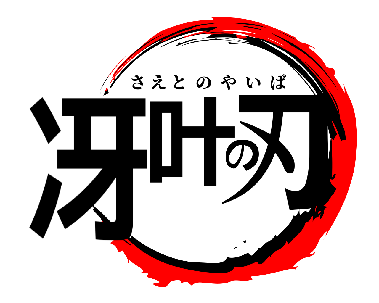 冴叶の刃 さえとのやいば