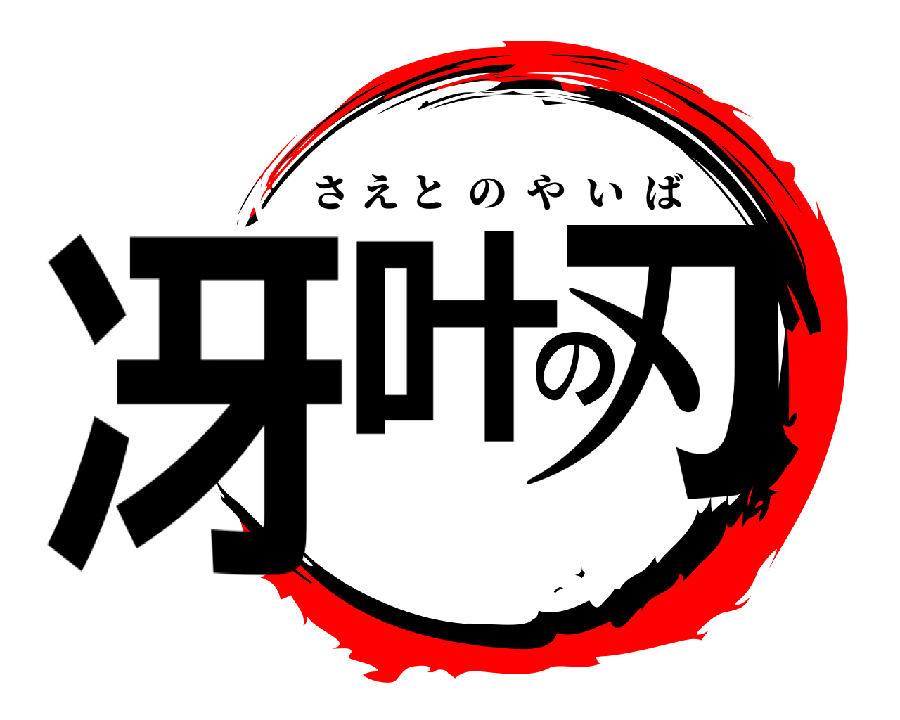 冴叶の刃 さえとのやいば