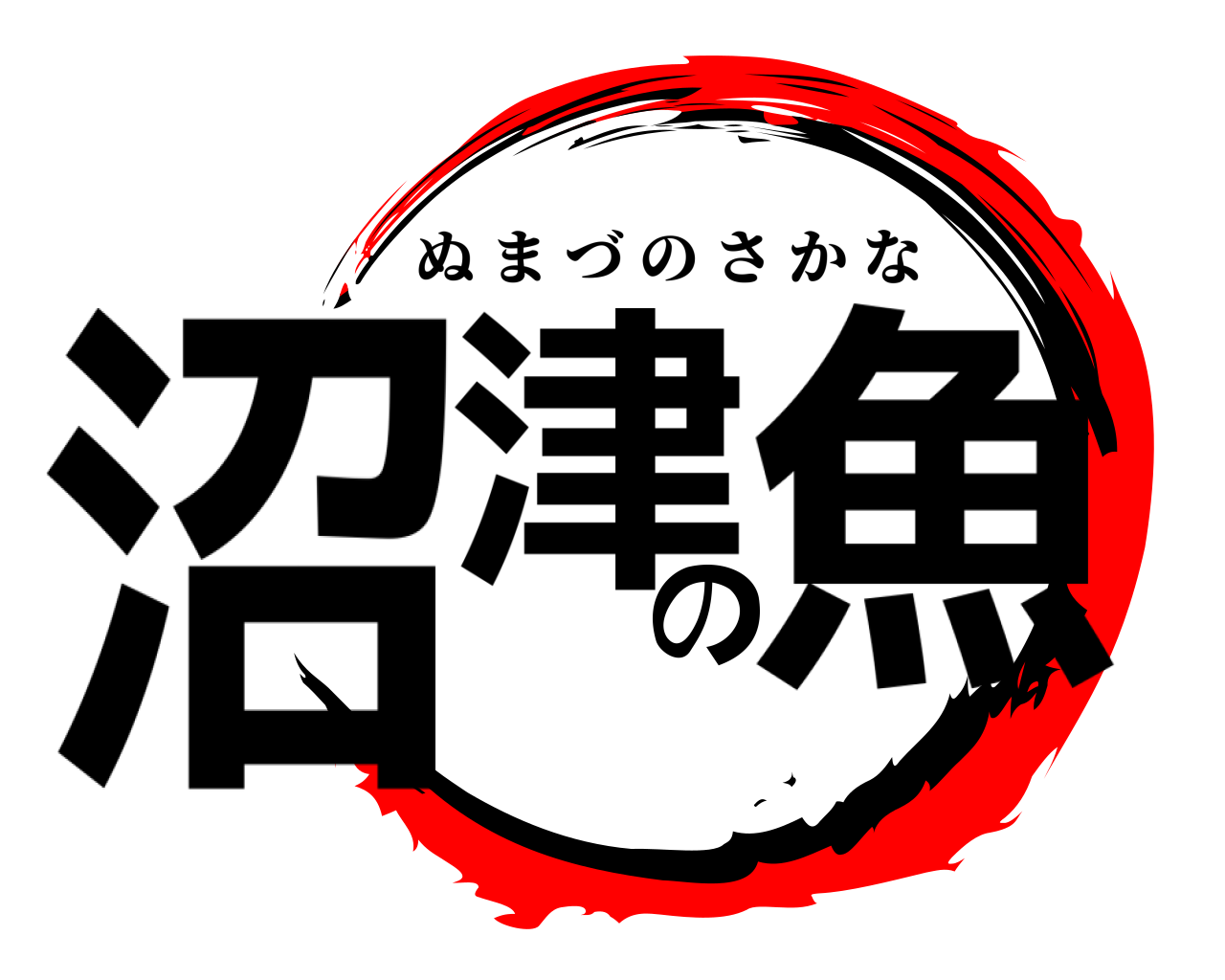 沼津の魚 ぬまづのさかな