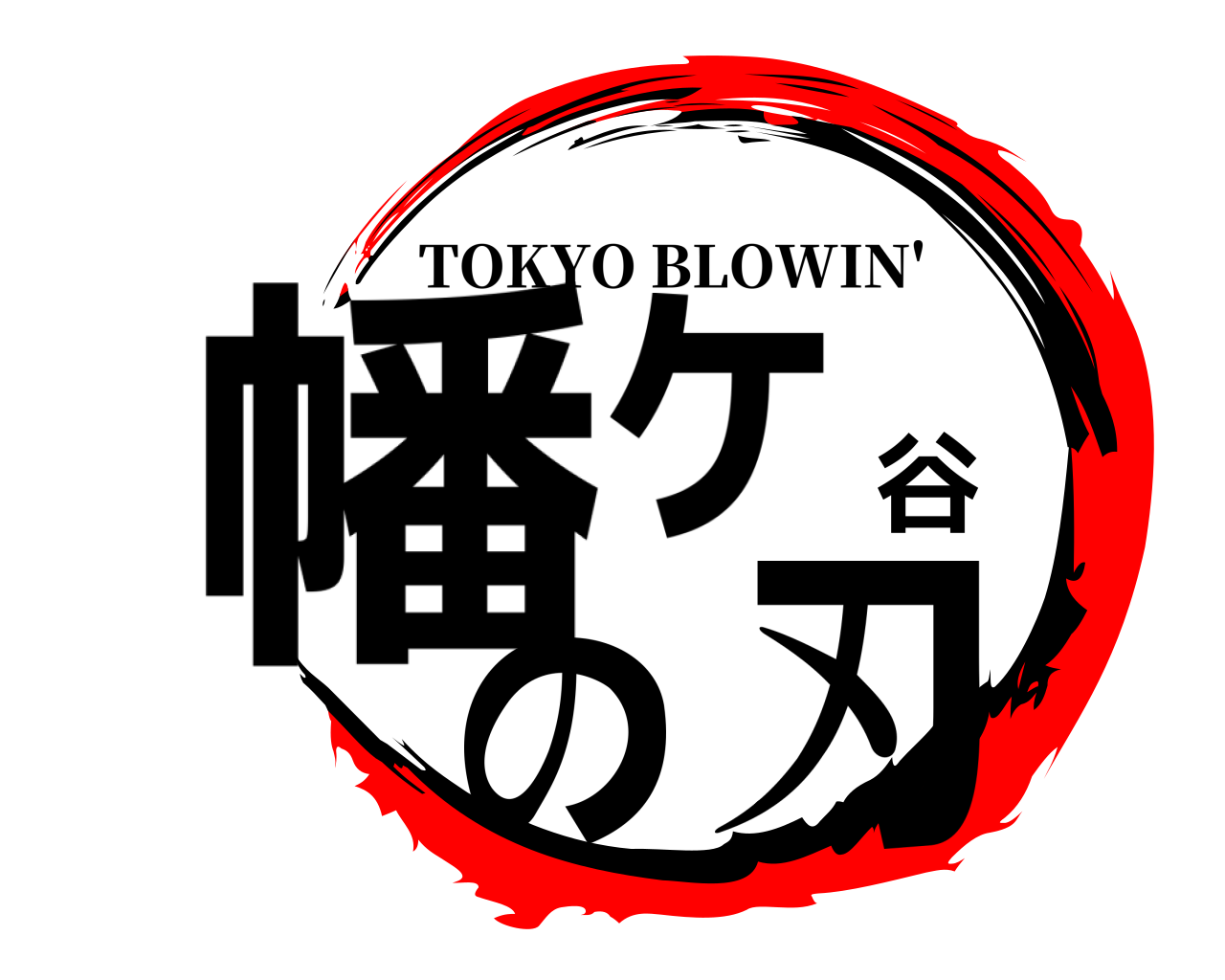 幡ヶ谷の刃 TOKYO BLOWIN'