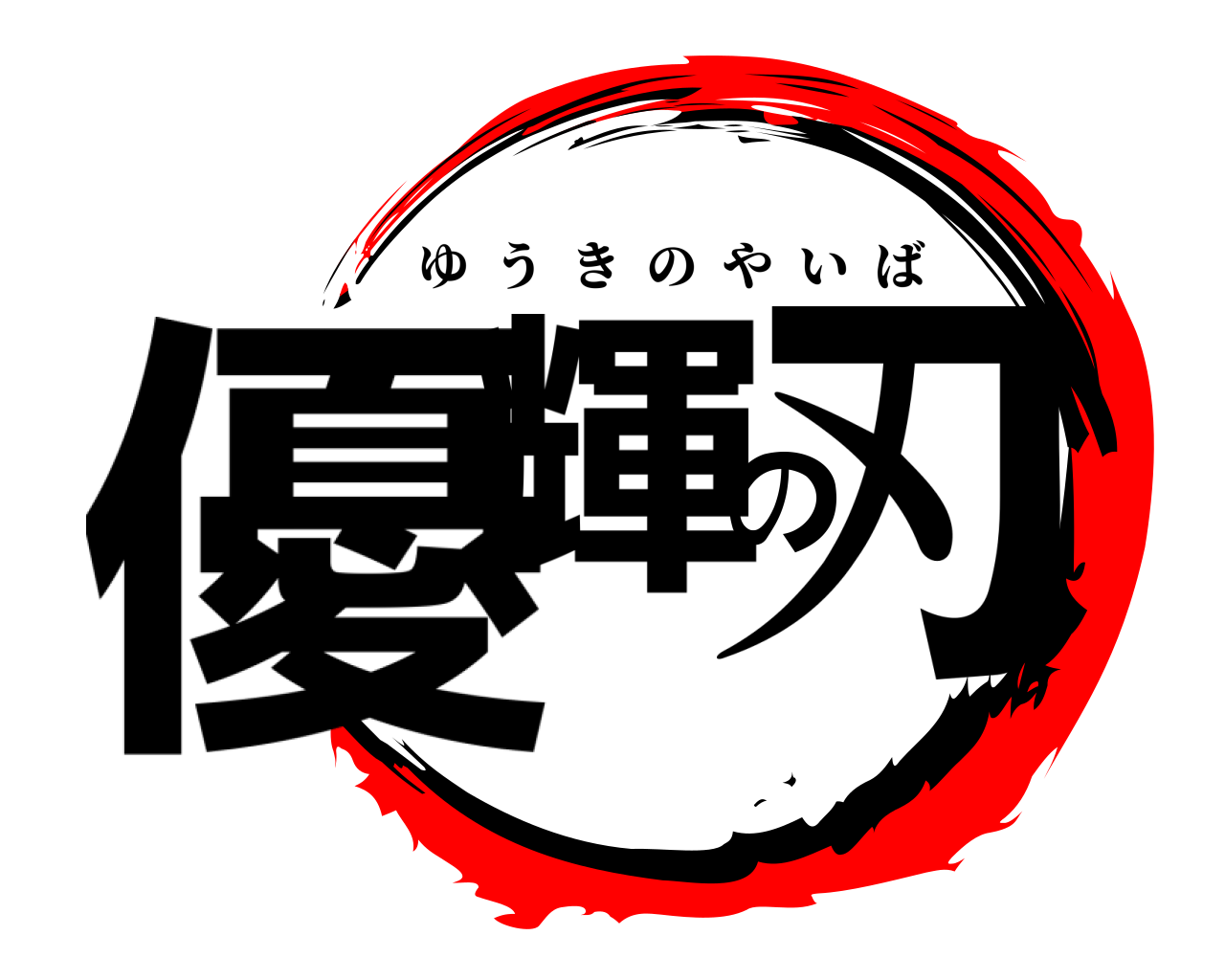 優輝の刃 ゆうきのやいば
