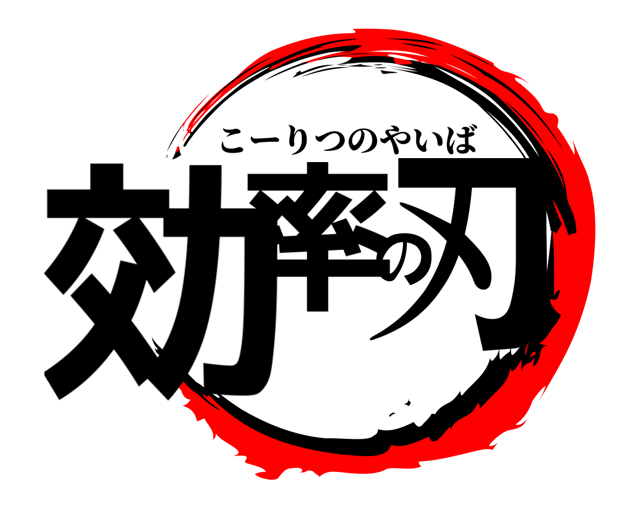 効率の刃 こーりつのやいば