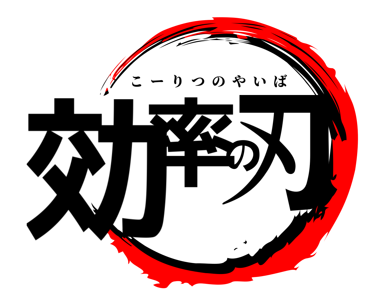 効率の刃 こーりつのやいば