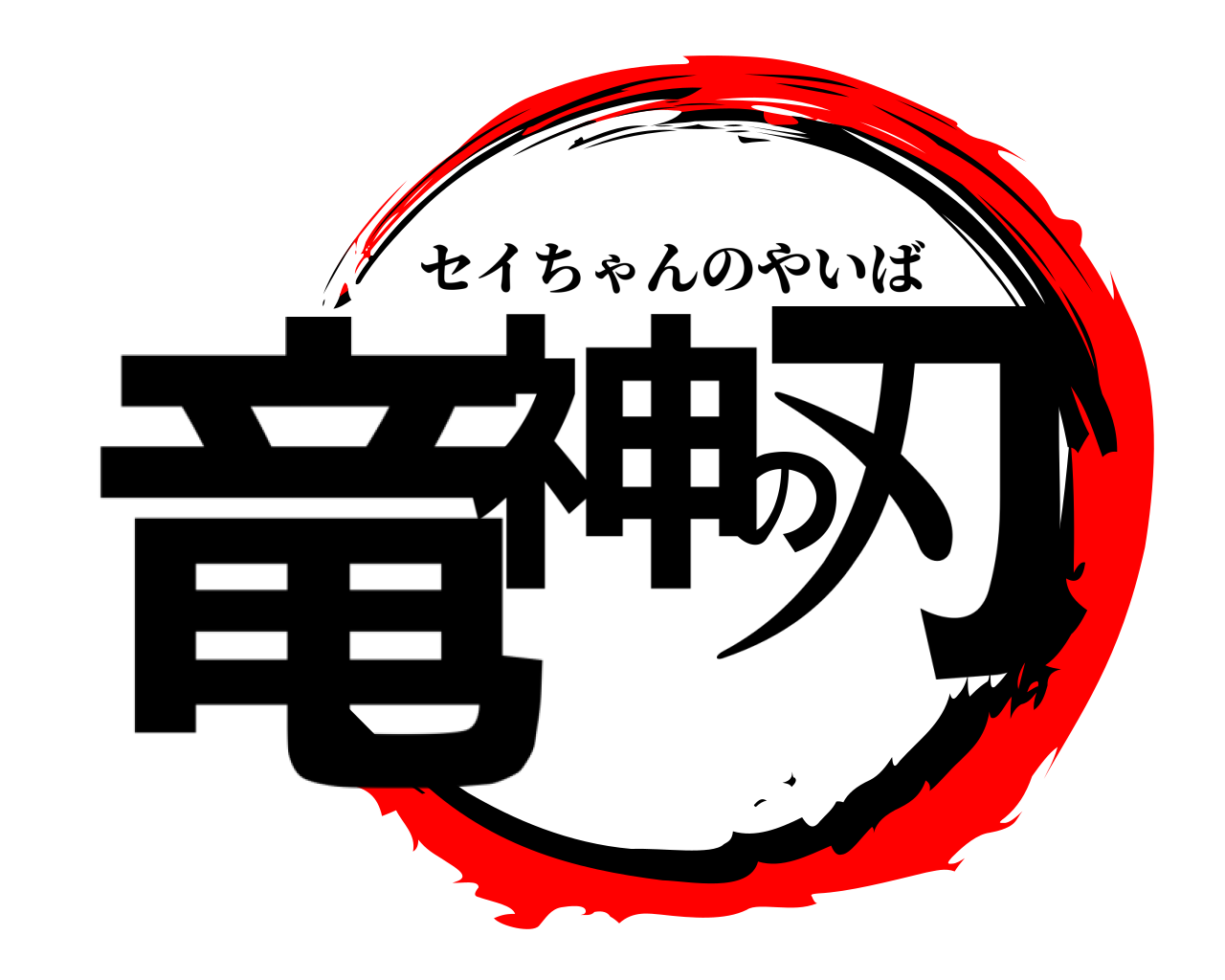 竜神の刃 セイちゃんのやいば
