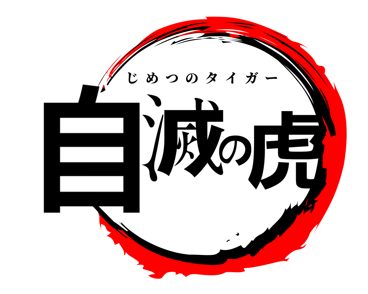 自滅の虎 じめつのタイガー