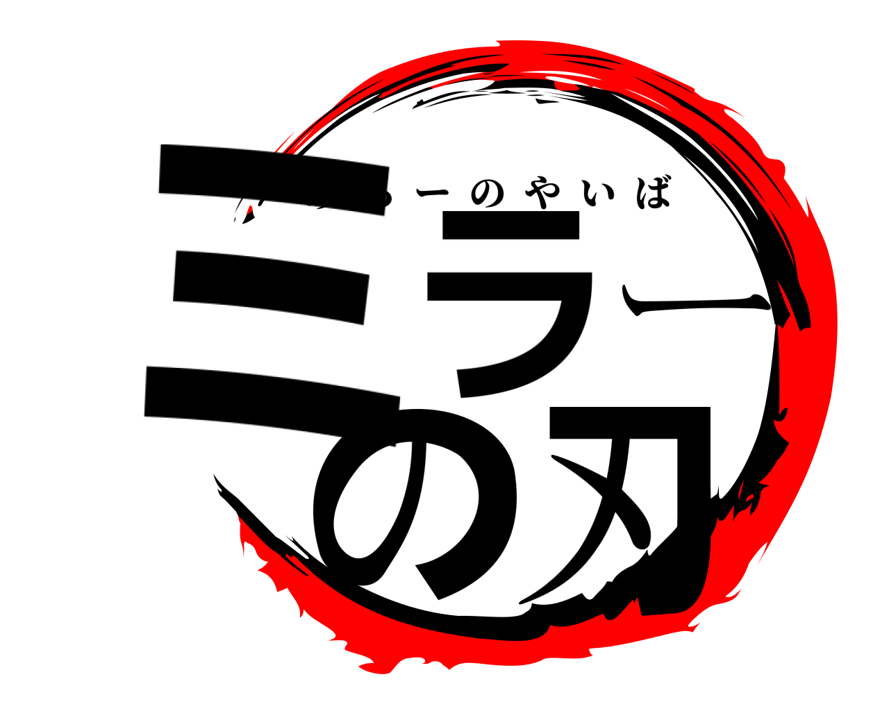 ミラーの刃 みらーのやいば