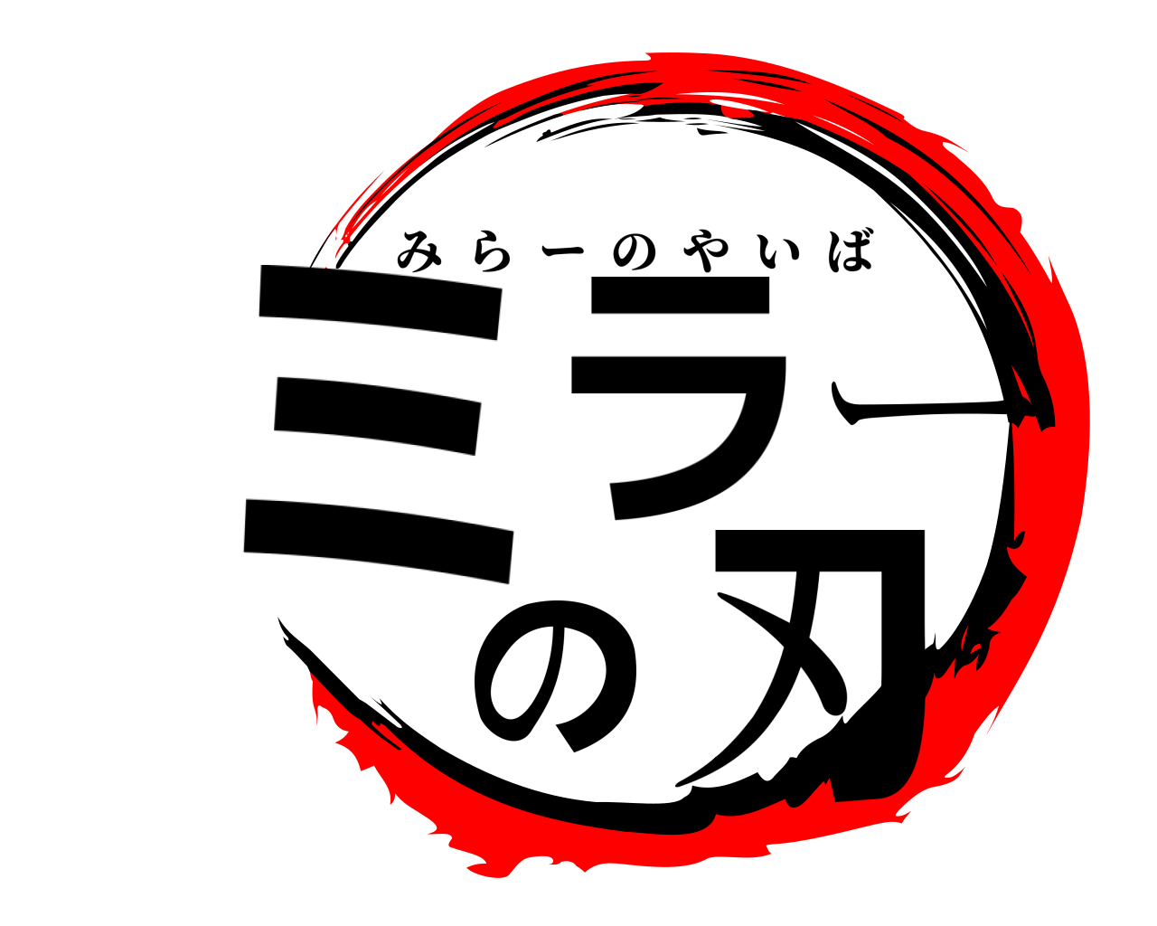 ミラーの刃 みらーのやいば
