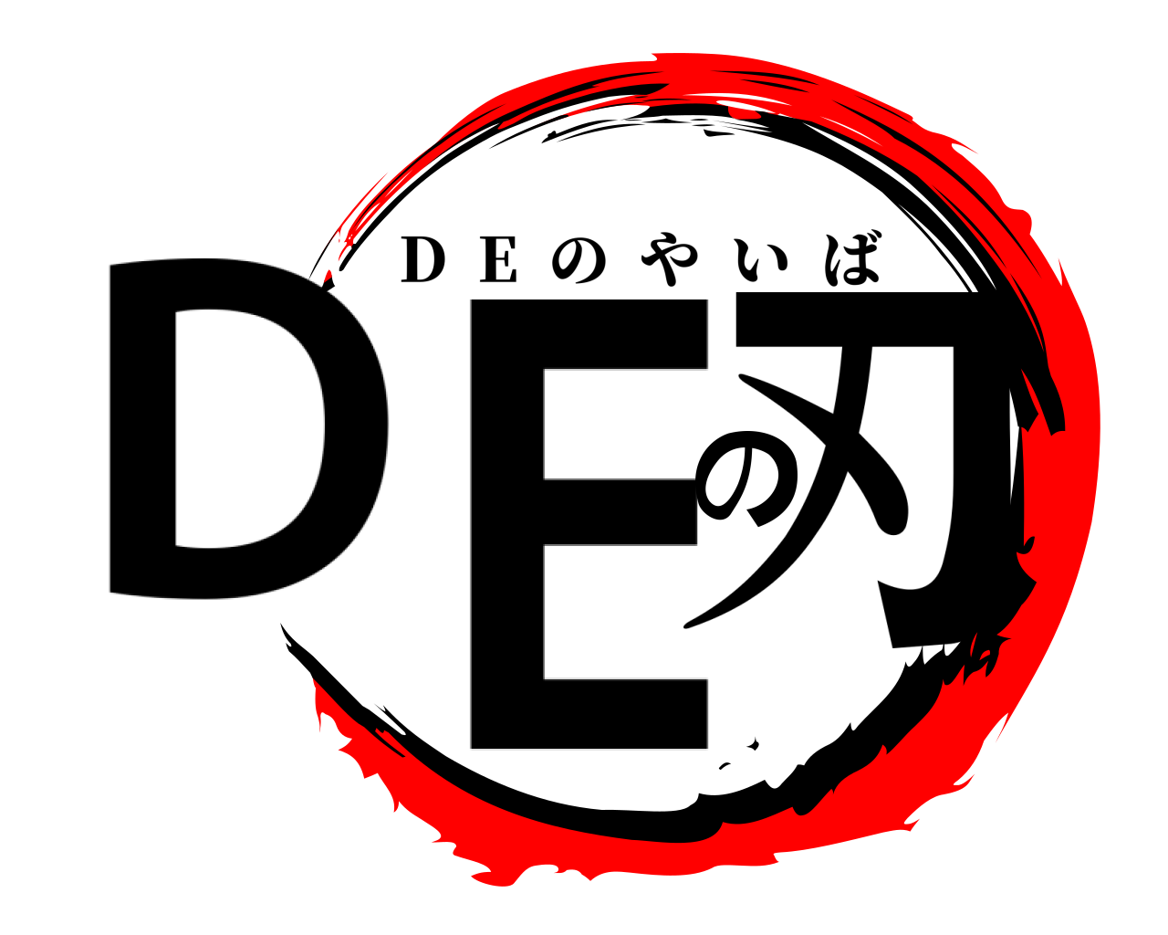 DEの刃 D  E  のやいば