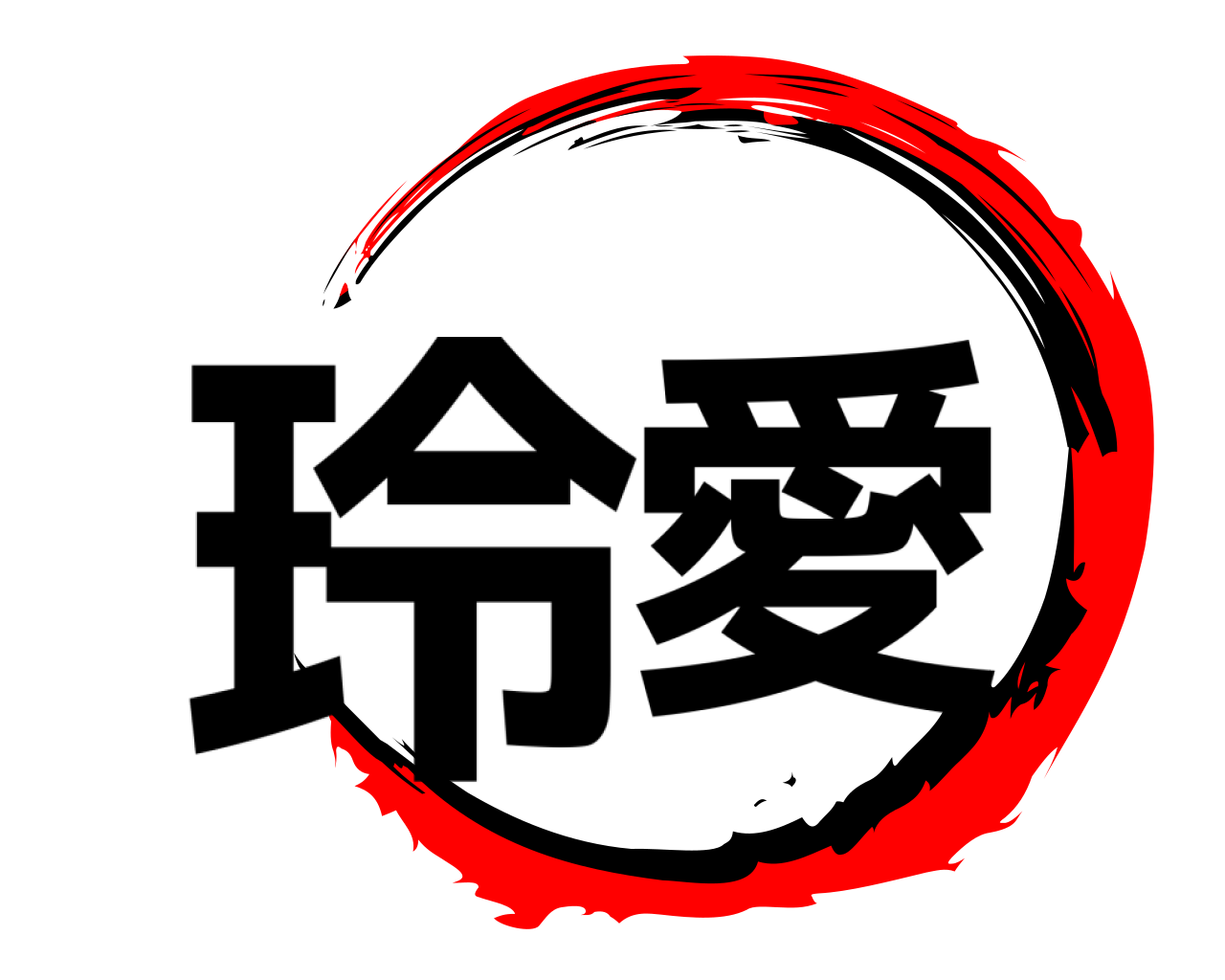 玲愛 