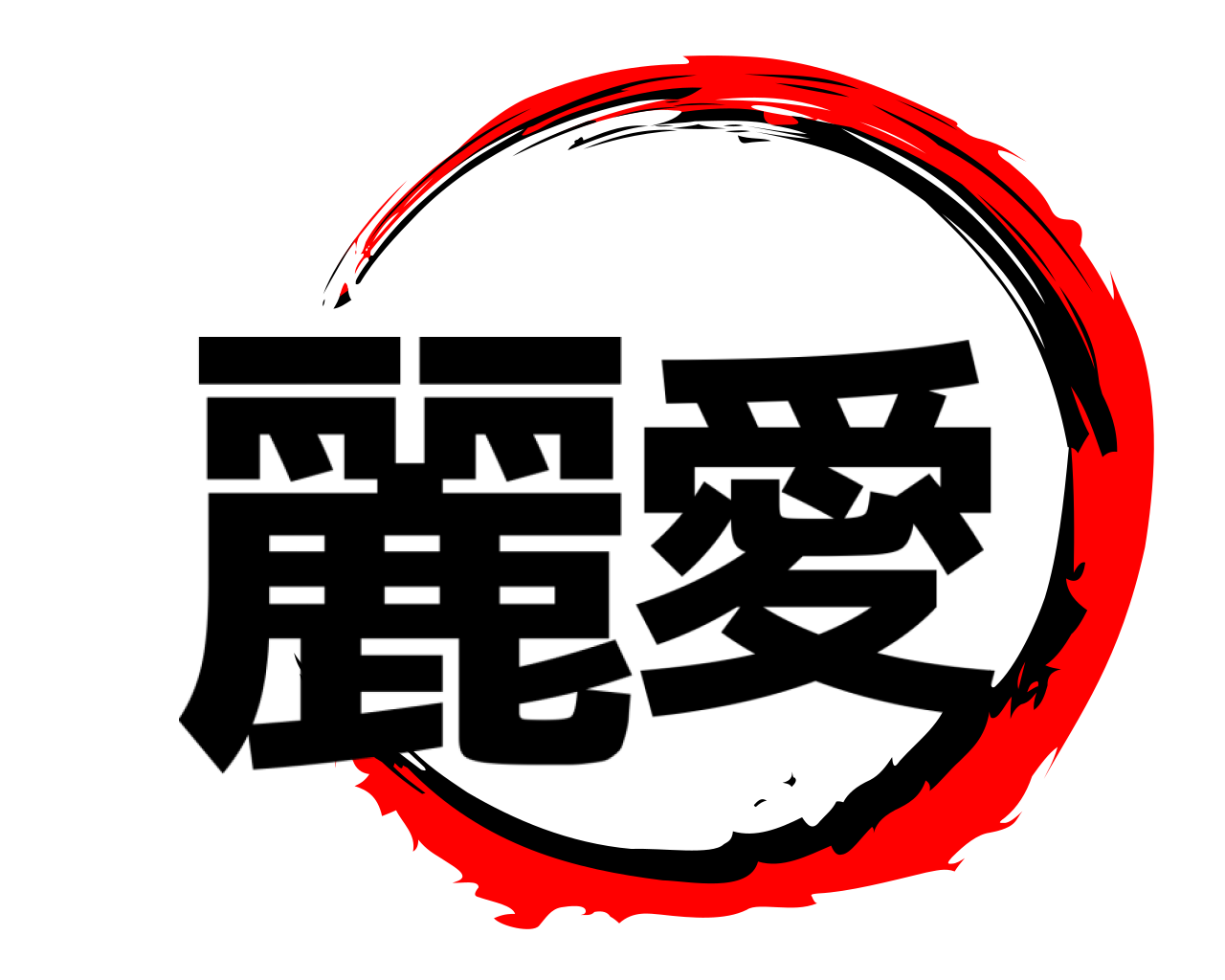 麗愛 