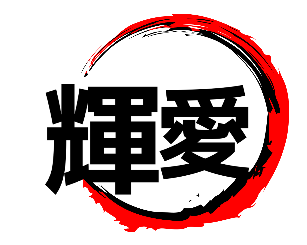 輝愛 