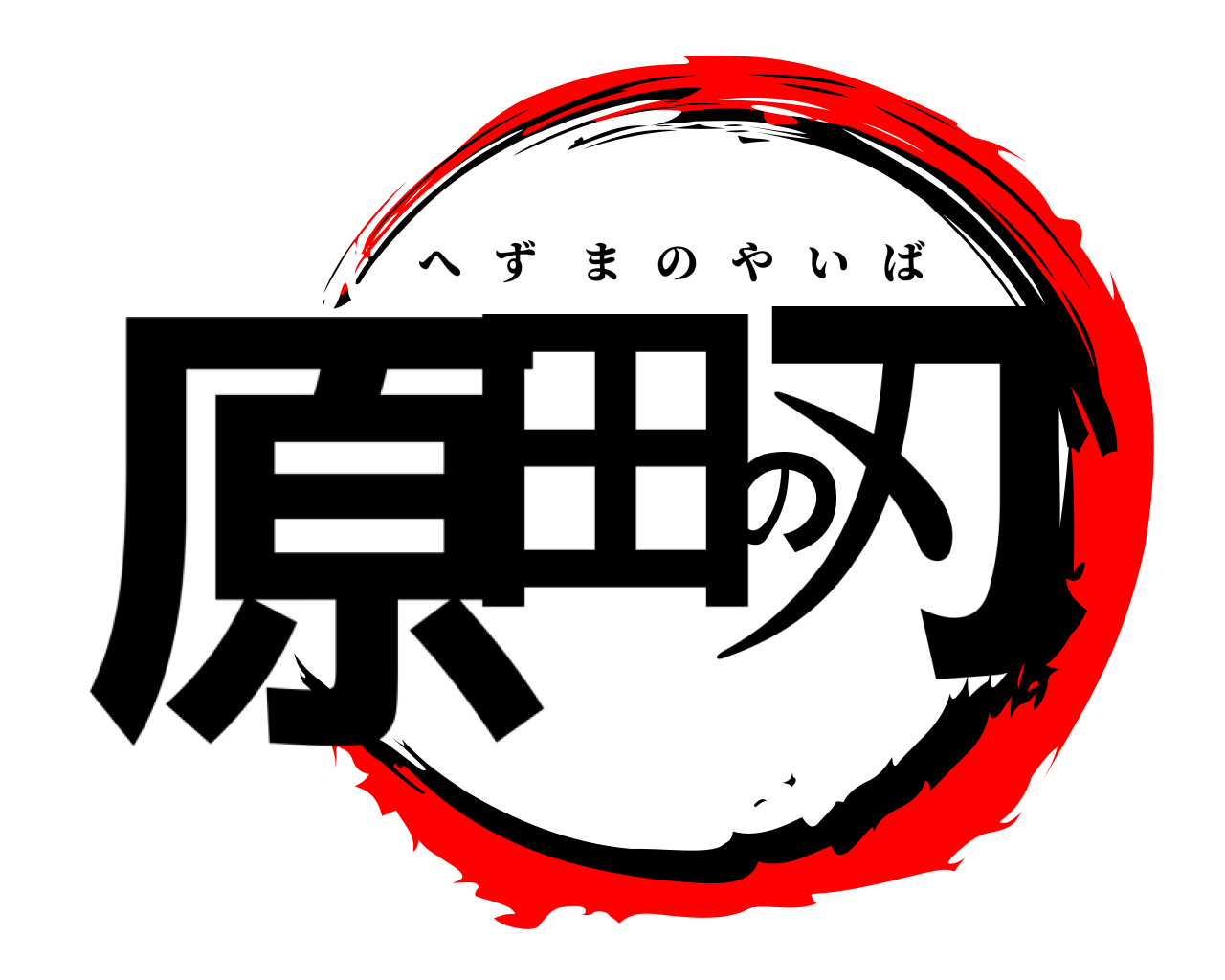 原田の刃 へずまのやいば