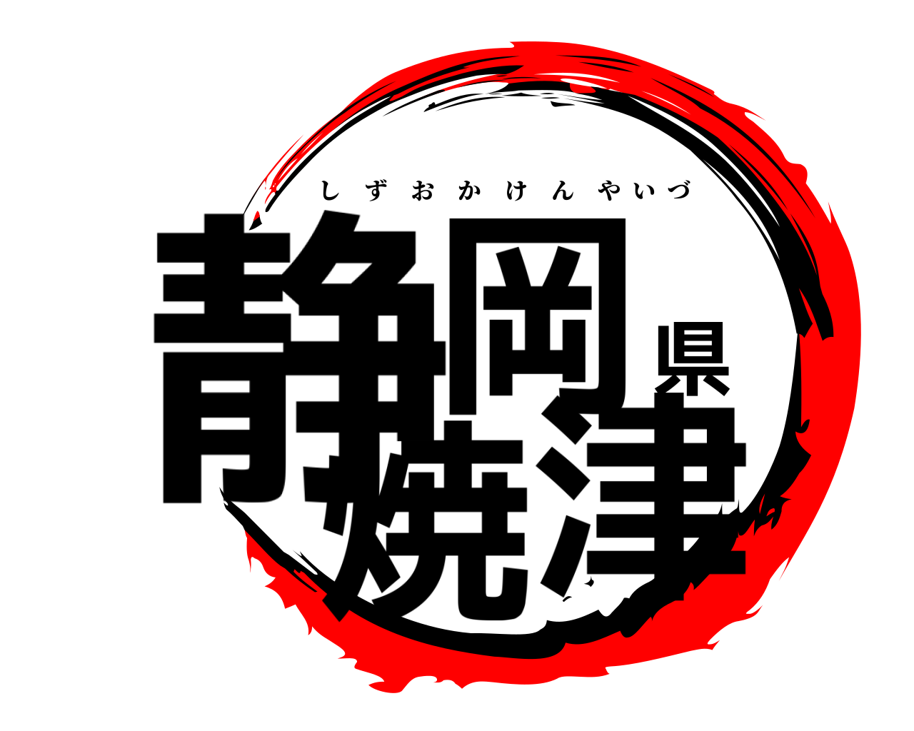 静岡県焼津 しずおかけんやいづ