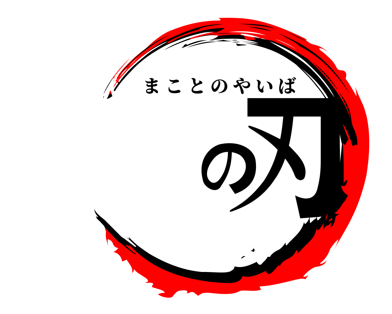 の刃 まことのやいば