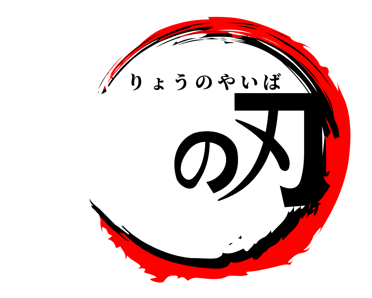 の刃 りょうのやいば