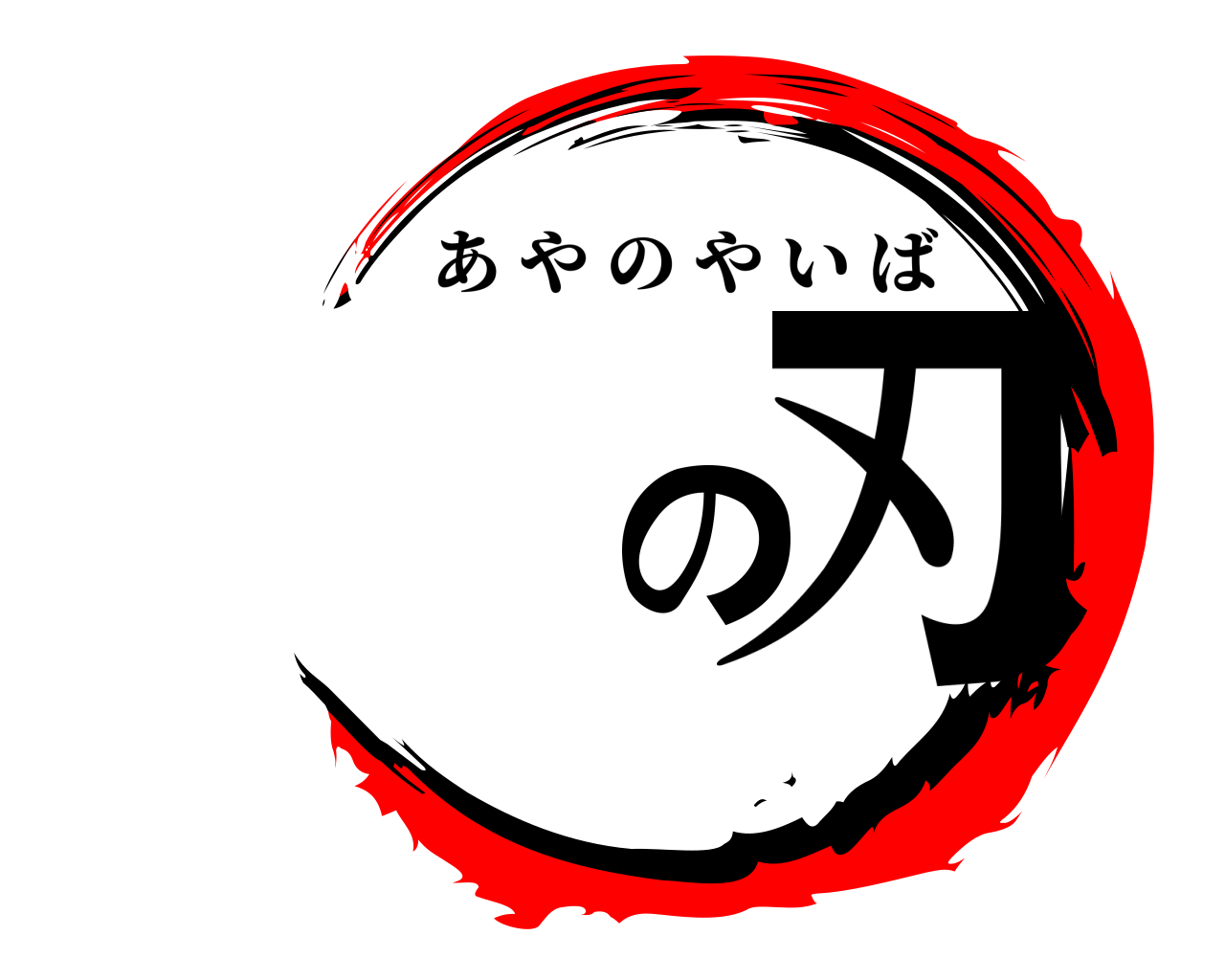 の刃 あやのやいば