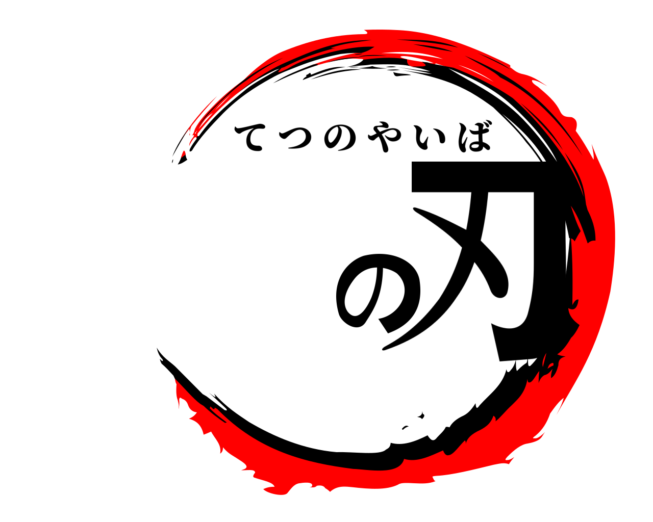 の刃 てつのやいば