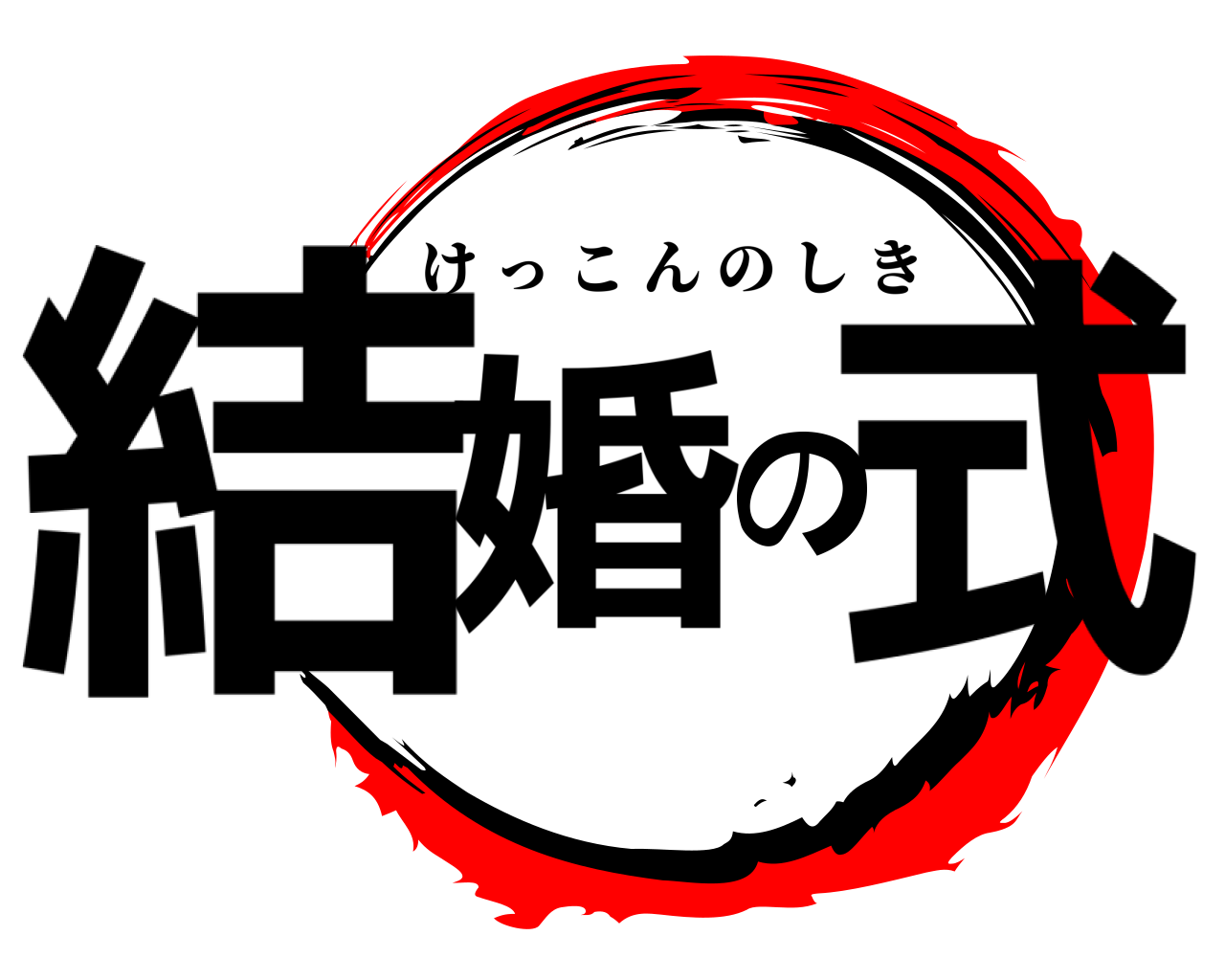 結婚の式 けっこんのしき