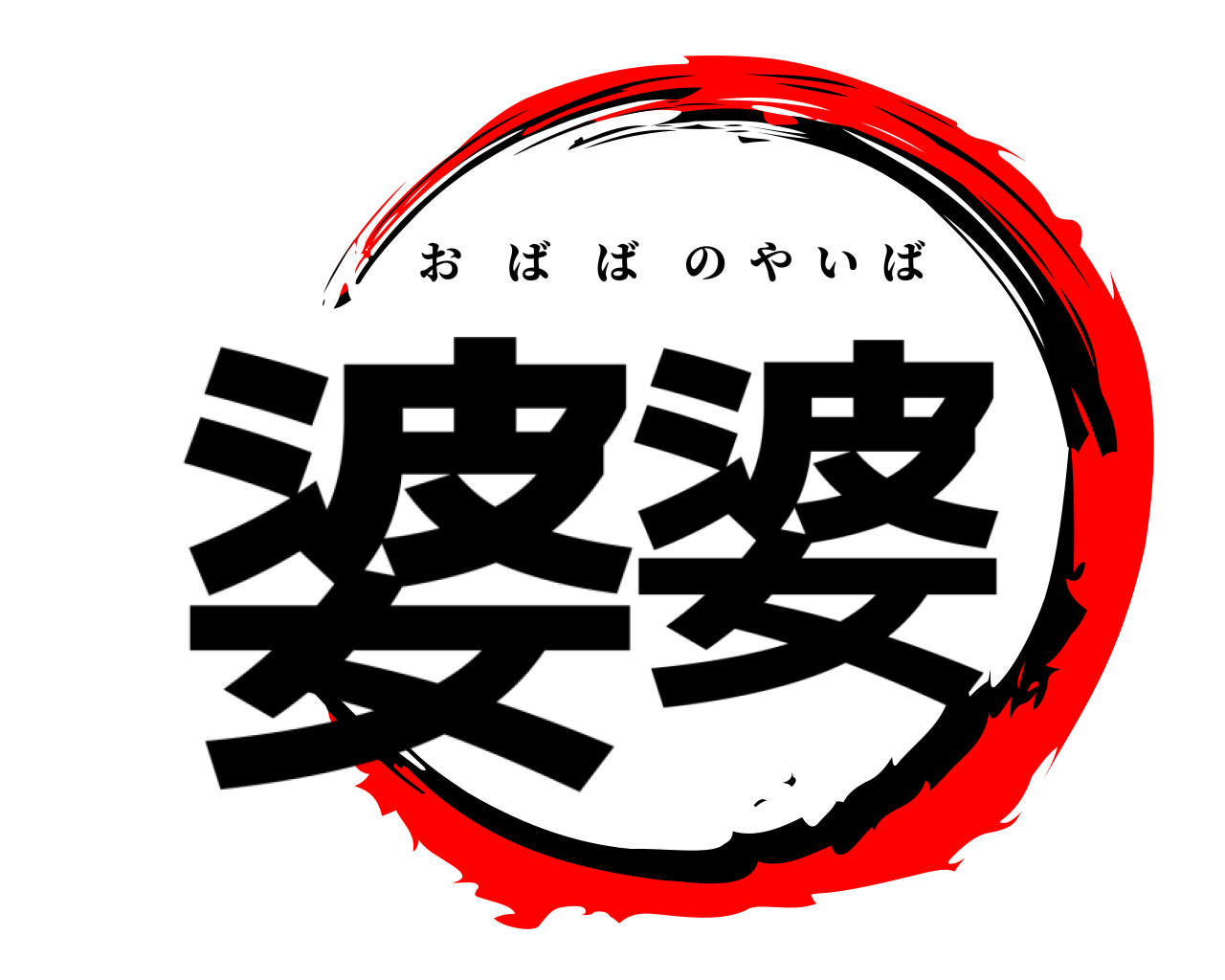 婆婆 おばばのやいば
