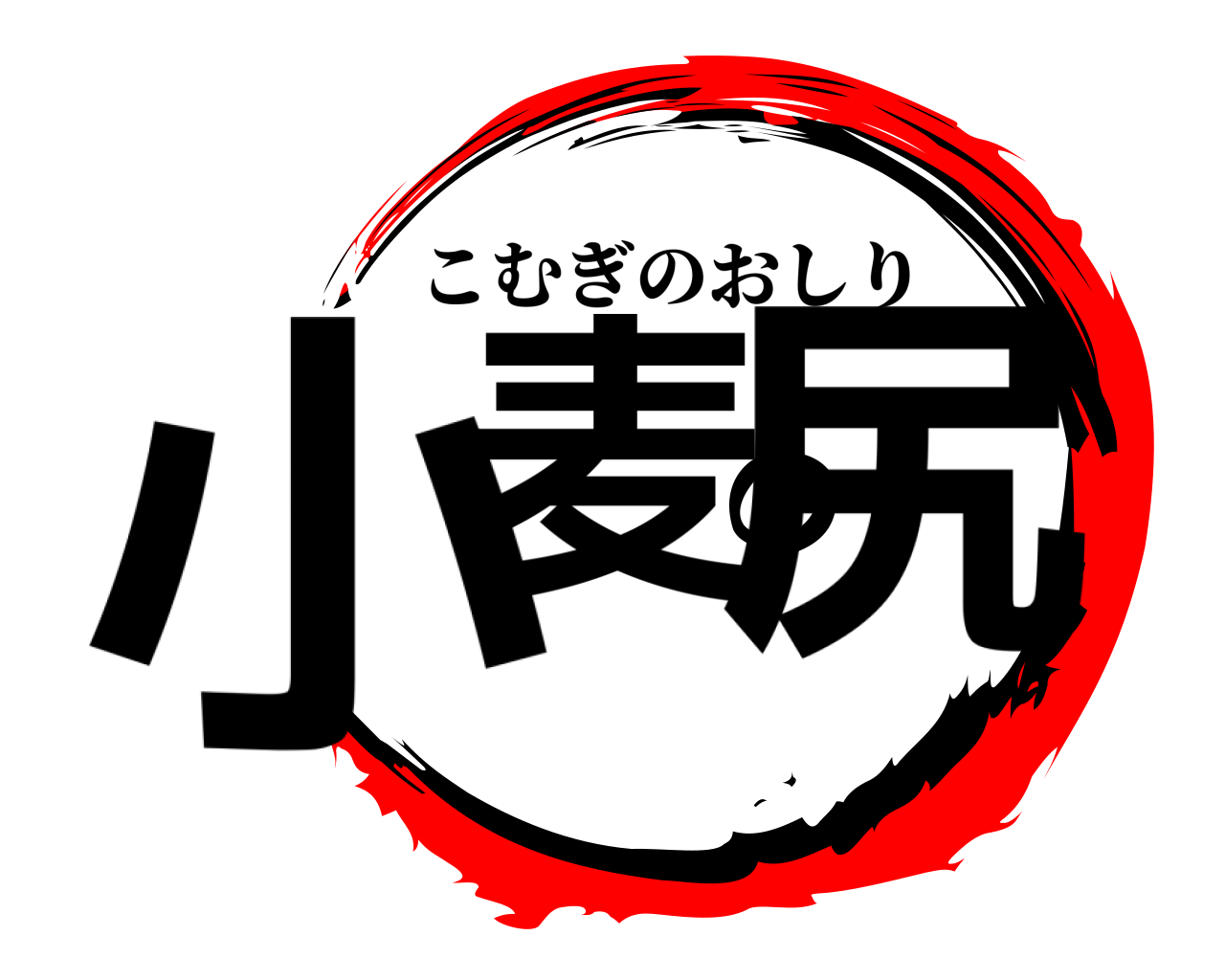 小麦の尻 こむぎのおしり
