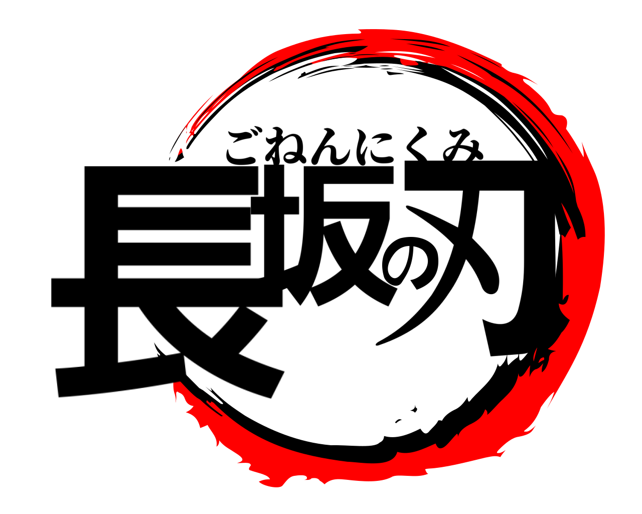 長坂の刃 ごねんにくみ