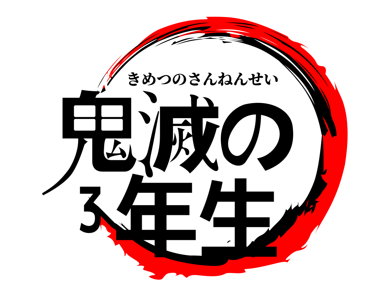 鬼滅の３年生 きめつのさんねんせい